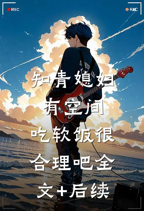 知青媳妇有空间，吃软饭很合理吧全文+后续