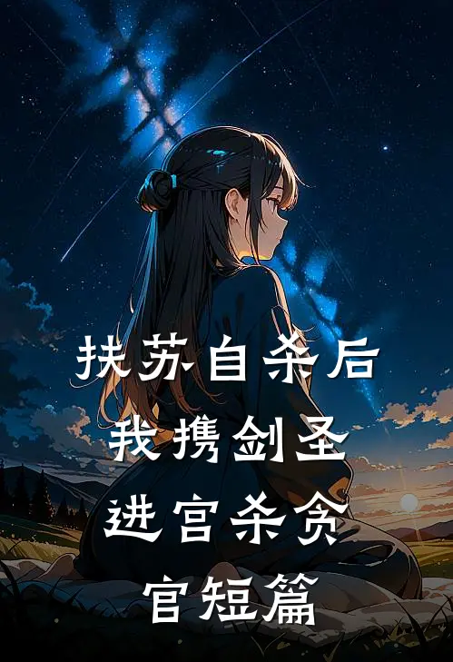 扶苏自杀后，我携剑圣进宫杀贪官短篇