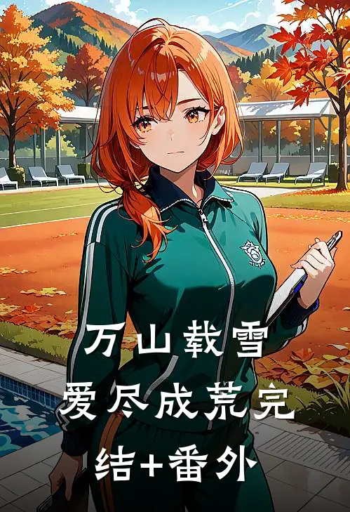 万山载雪，爱尽成荒完结+番外