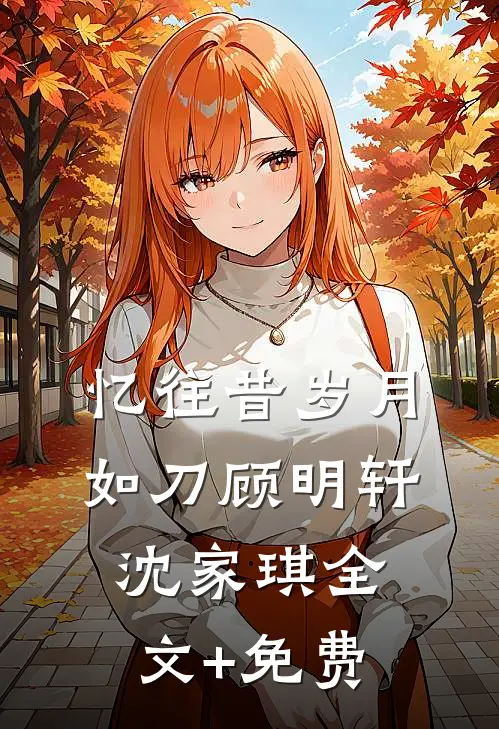忆往昔岁月如刀顾明轩沈家琪全文+免费