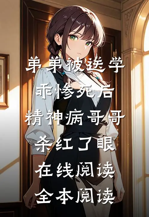 弟弟被送学乖惨死后，精神病哥哥杀红了眼在线阅读全本阅读