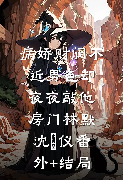 病娇财阀不近男色却夜夜敲他房门林默沈珺仪(番外)+(结局)