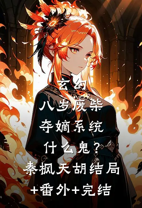 玄幻：八岁废柴，夺嫡系统什么鬼？秦枫天胡:结局+番外+完结