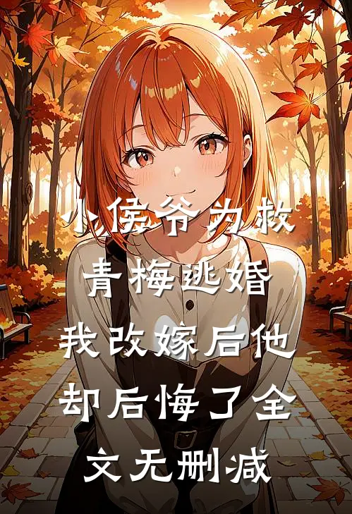 小侯爷为救青梅逃婚，我改嫁后他却后悔了全文无删减