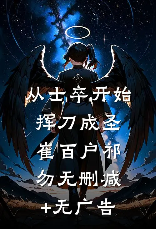 从士卒开始，挥刀成圣崔百户祁勿无删减+无广告