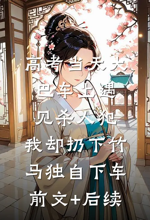 高考当天大巴车上遇见杀人犯，我却扔下竹马独自下车前文+后续