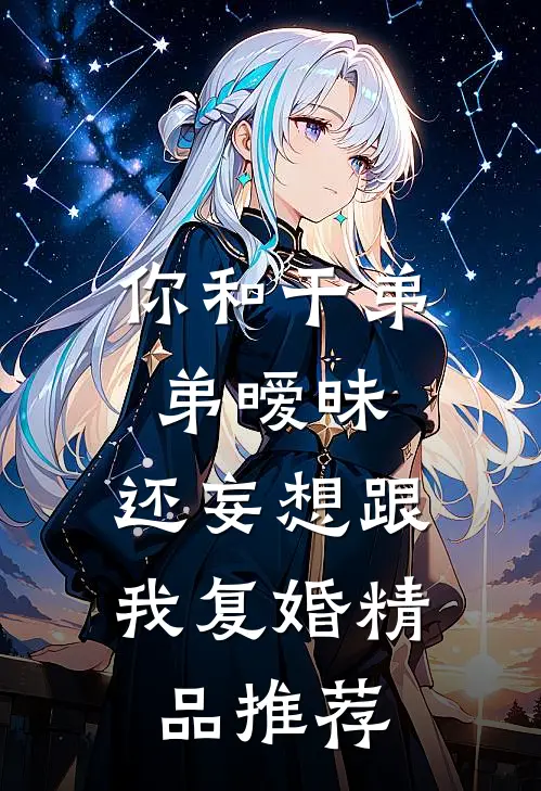 你和干弟弟暧昧，还妄想跟我复婚精品推荐