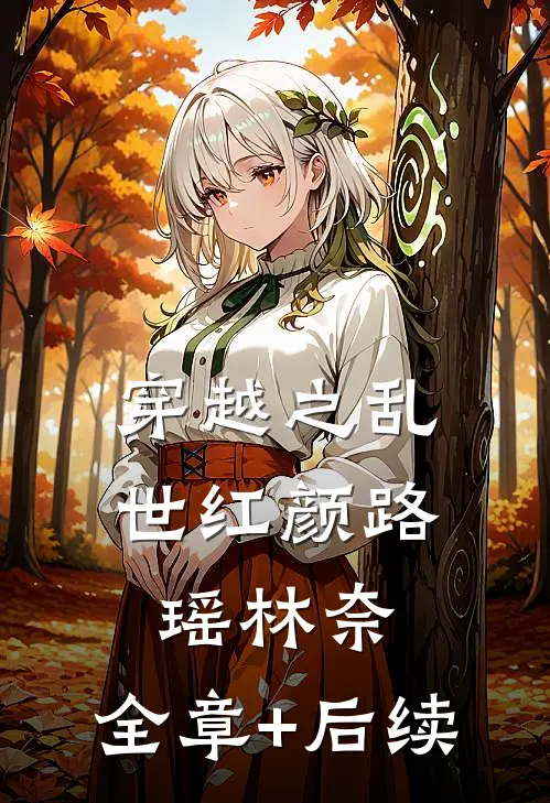 穿越之乱世红颜路瑶林奈:全章+后续