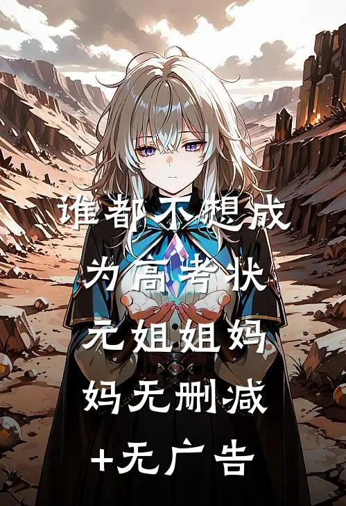 谁都不想成为高考状元姐姐妈妈无删减+无广告