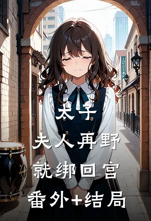 太子：夫人再野就绑回宫:(番外)+(结局)