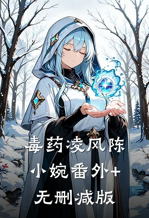 毒药凌风陈小婉番外+无删减版