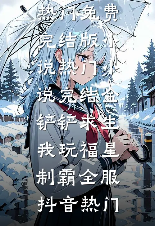 离婚后老婆跪求我回头前文+