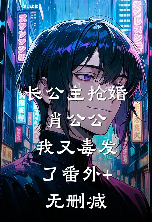 长公主抢婚：肖公公，我又毒发了番外+无删减