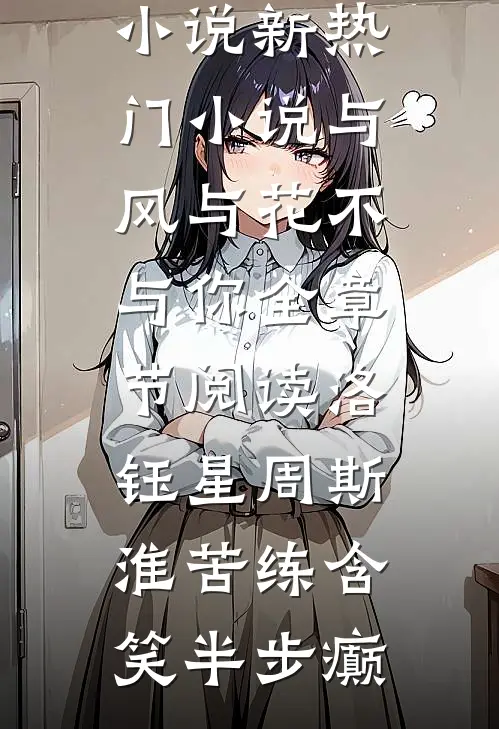 小通房她有喜了！苏晚桃陆惊寒全局
