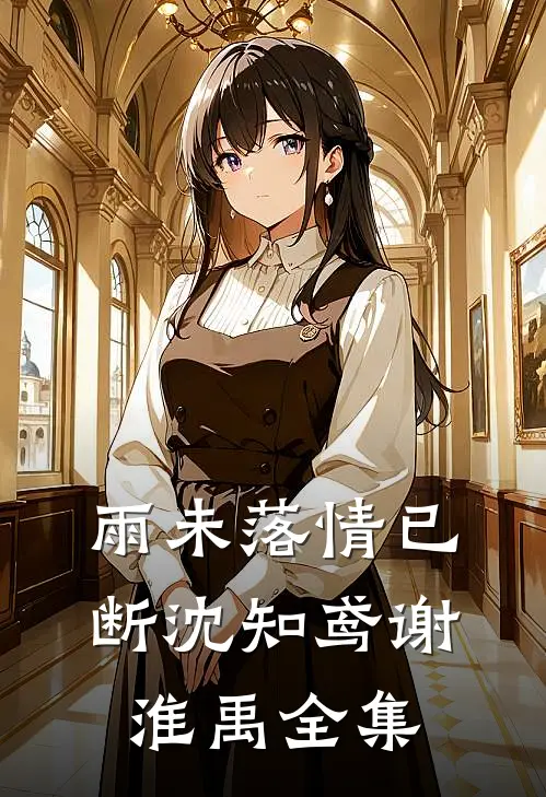 雨未落情已断沈知鸢谢淮禹全集