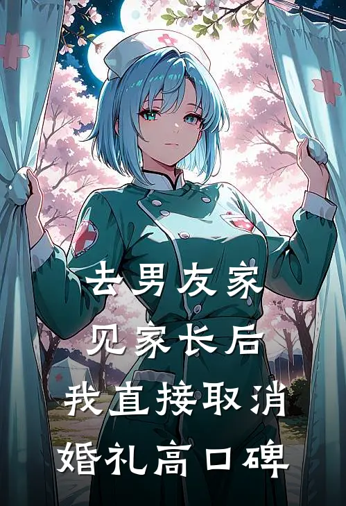 去男友家见家长后，我直接取消婚礼高口碑