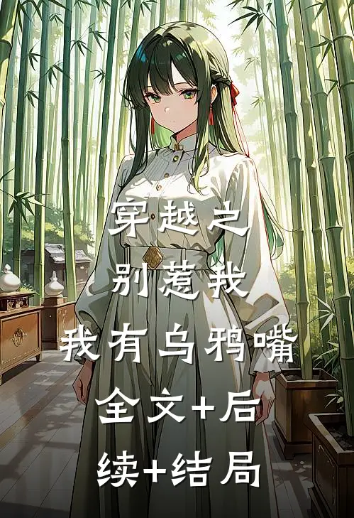 穿越之别惹我，我有乌鸦嘴:全文+后续+结局
