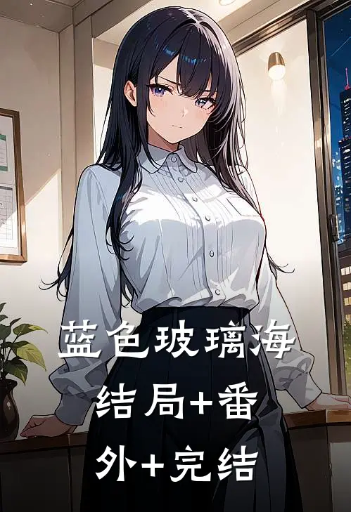 蓝色玻璃海:结局+番外+完结
