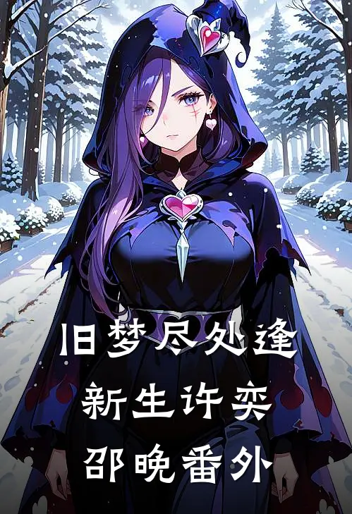 旧梦尽处逢新生许奕邵晚番外