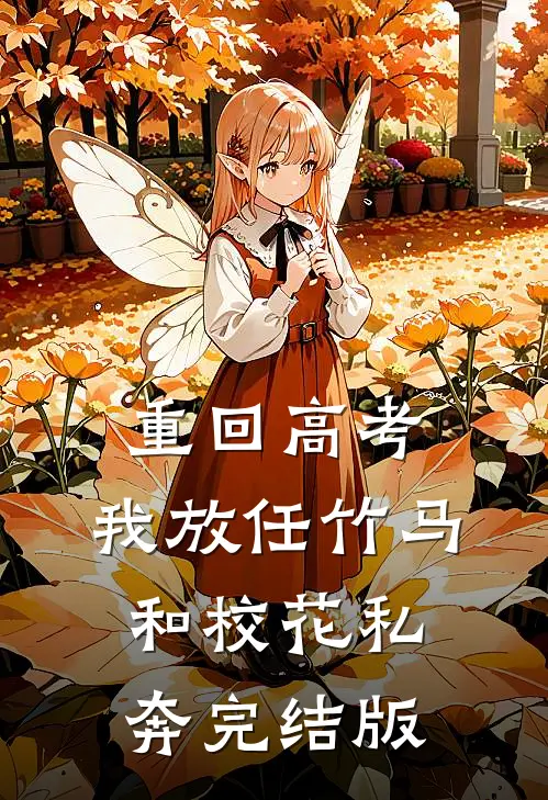 重回高考，我放任竹马和校花私奔完结版