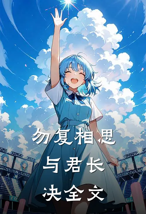 勿复相思，与君长决全文