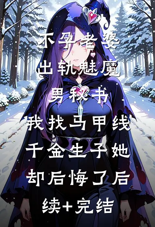 不孕老婆出轨魅魔男秘书，我找马甲线千金生子她却后悔了后续+完结