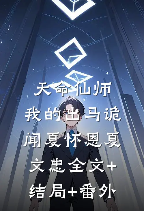 天命仙师，我的出马诡闻夏怀恩夏文忠全文+结局+番外