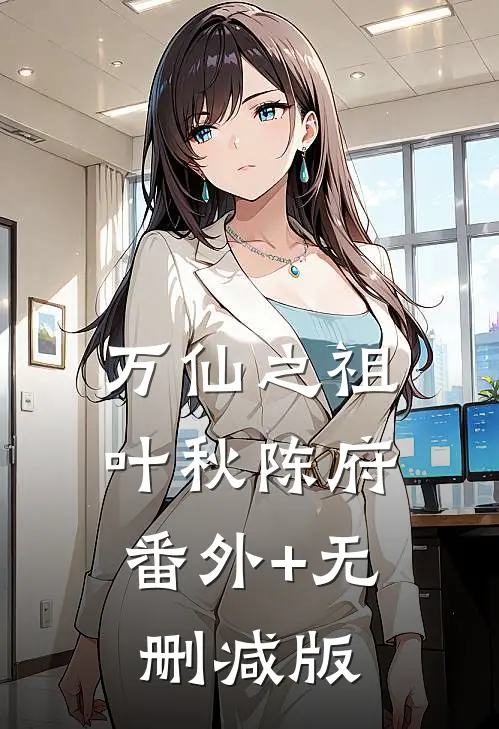 万仙之祖叶秋陈府:番外+无删减版