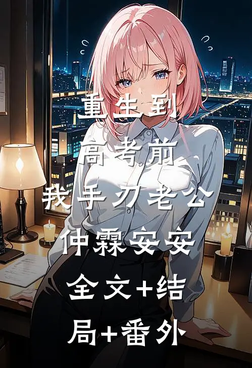 重生到高考前，我手刃老公仲霖安安全文+结局+番外
