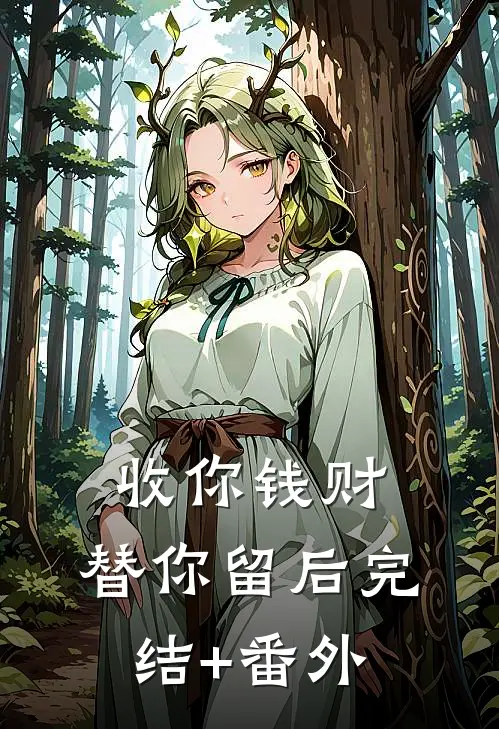 收你钱财，替你留后完结+番外