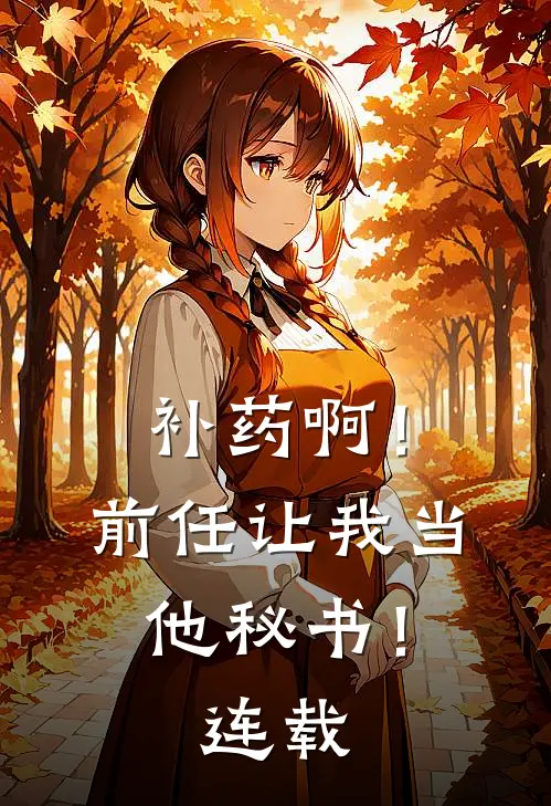 补药啊！前任让我当他秘书！连载