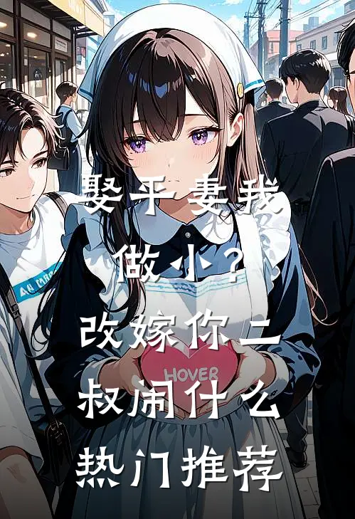 娶平妻我做小？改嫁你二叔闹什么热门推荐
