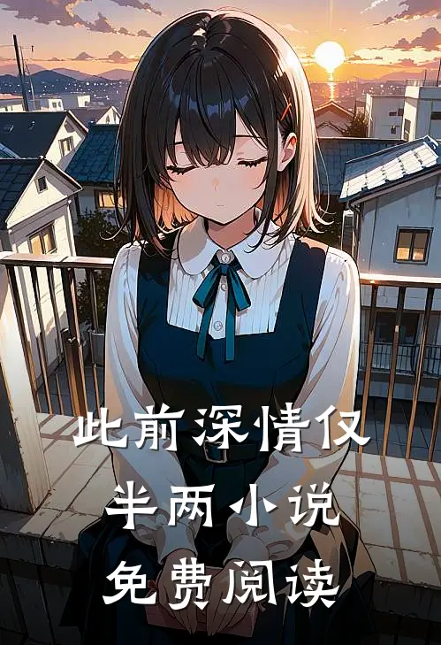 此前深情仅半两小说免费阅读