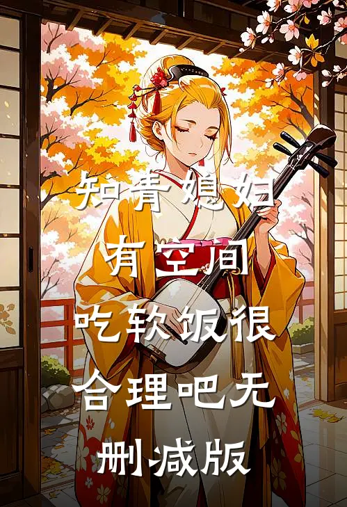 知青媳妇有空间，吃软饭很合理吧无删减版