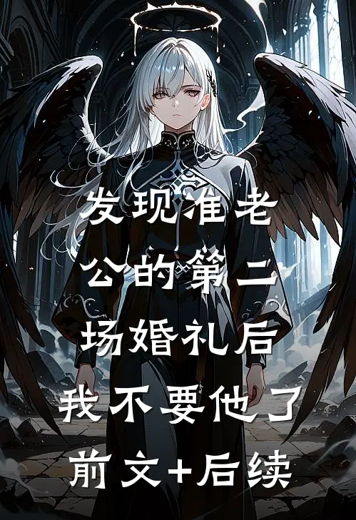 发现准老公的第二场婚礼后，我不要他了:前文+后续