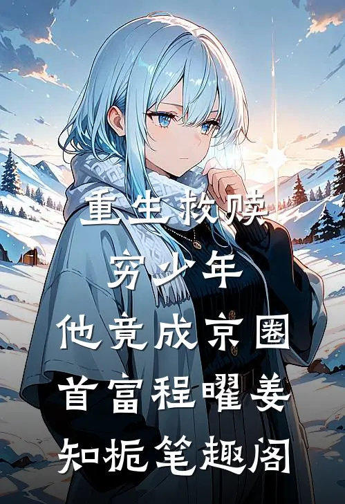 和儿媳逛金店，未来亲家记账两百万短篇小说阅读