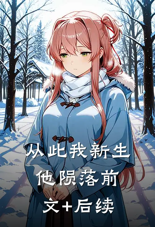 从此我新生他陨落前文+后续