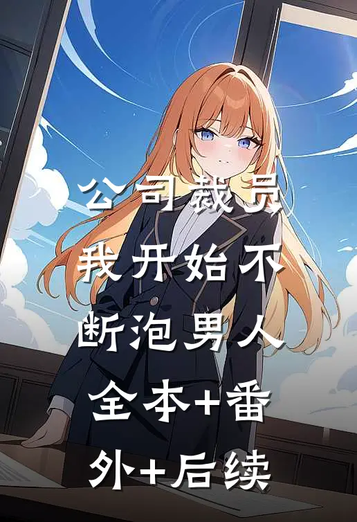 公司裁员，我开始不断泡男人全本+番外+后续
