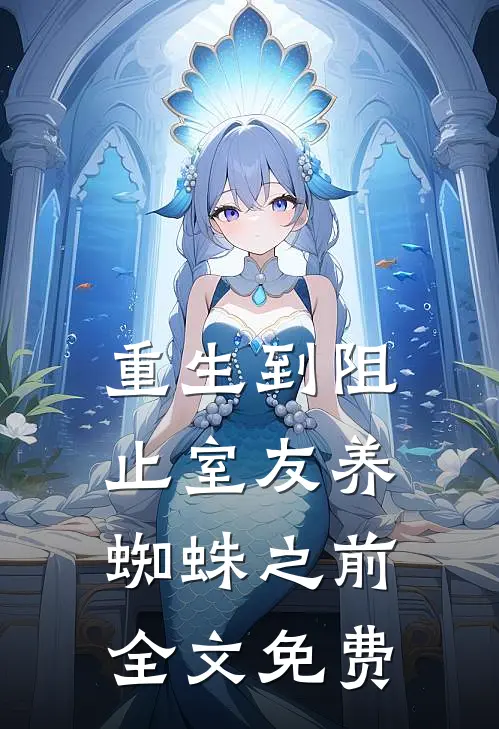 重生到阻止室友养蜘蛛之前全文免费