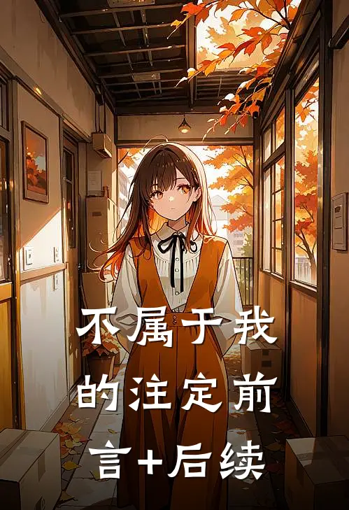 不属于我的注定前言+后续