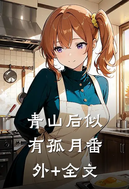 青山后似有孤月(番外)+(全文)