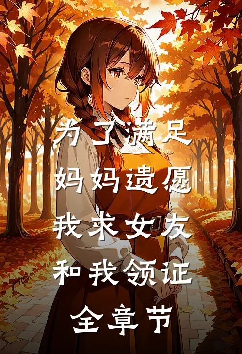 为了满足妈妈遗愿，我求女友和我领证全章节
