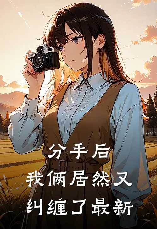 分手后，我俩居然又纠缠了最新
