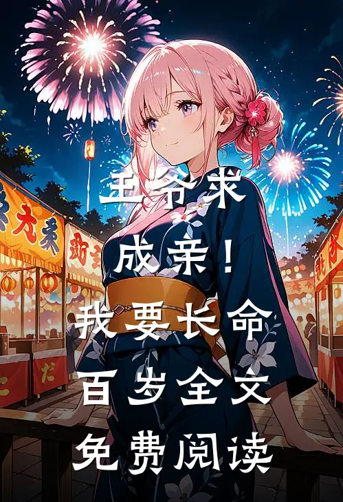 王爷求成亲！我要长命百岁全文免费阅读
