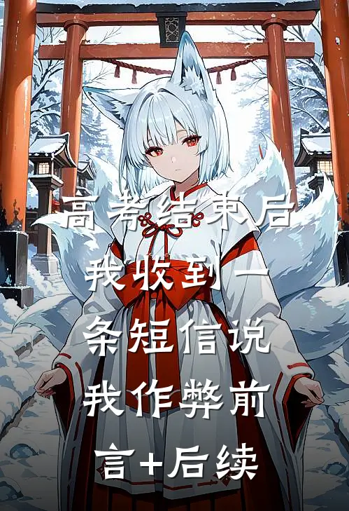高考结束后，我收到一条短信说我作弊前言+后续