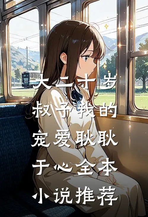 大二十岁，叔予我的宠爱耿耿于心全本小说推荐