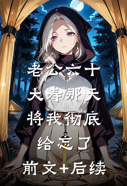 老公六十大寿那天，将我彻底给忘了:前文+后续