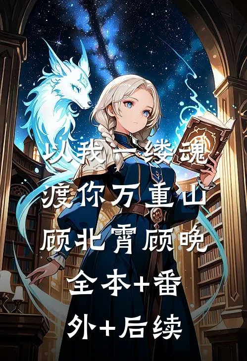 以我一缕魂，渡你万重山顾北霄顾晚:全本+番外+后续