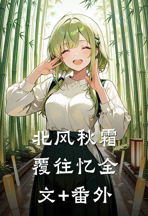 北风秋霜覆往忆全文+番外