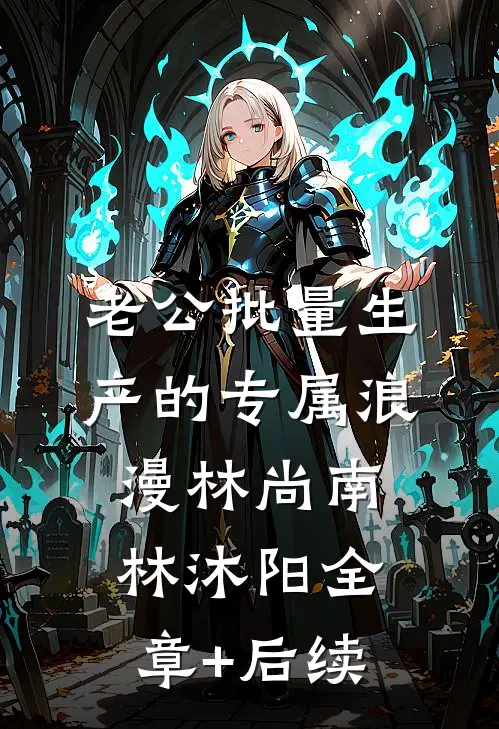 老公批量生产的专属浪漫林尚南林沐阳全章+后续